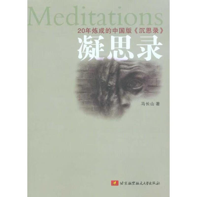 凝思录