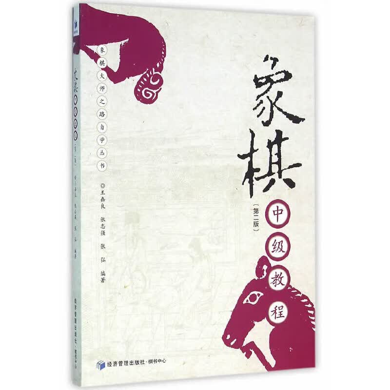 象棋中级教程（第二版）