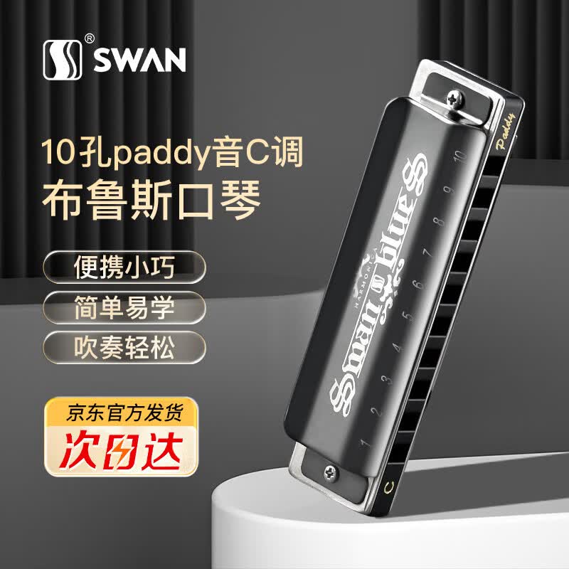 天鹅SWAN 10孔布鲁斯爱尔兰paddy音阶口琴黑色10孔paddy音怎么样,好用不?