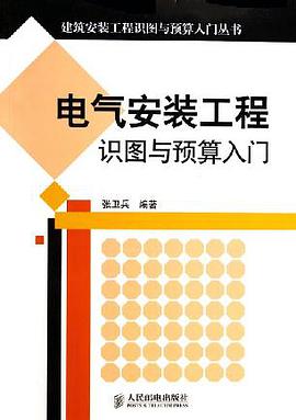电气安装工程识图与预算入门 张卫兵 人民邮电出版社 9787115138132
