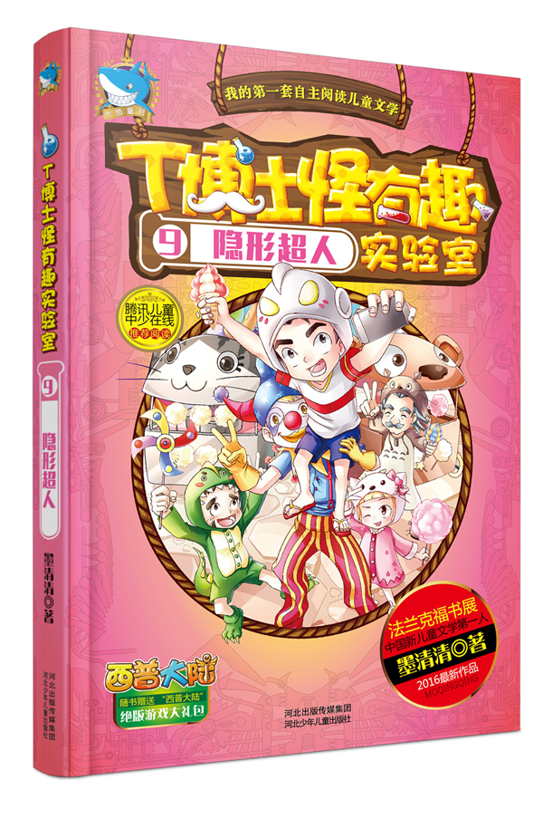 T博士怪有趣实验室9:隐形超人