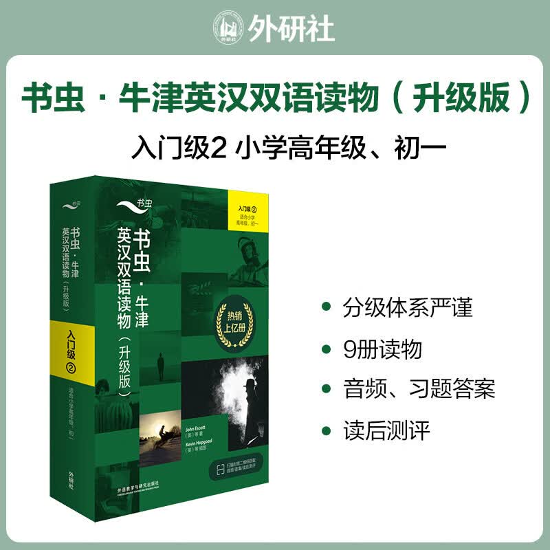 书虫 牛津英汉双语读物 升级版 全套9册 入门级2 适合小学高年级至初一 英文原版读物 附扫码音频+习题答案+读后测评