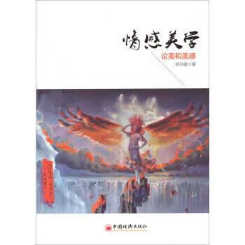 情感美学-论美和美感