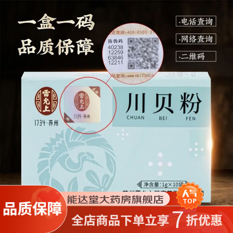 川贝粉雷允上 10g/盒四川川贝母粉可做川贝雪梨川贝枇杷膏儿童小孩 1