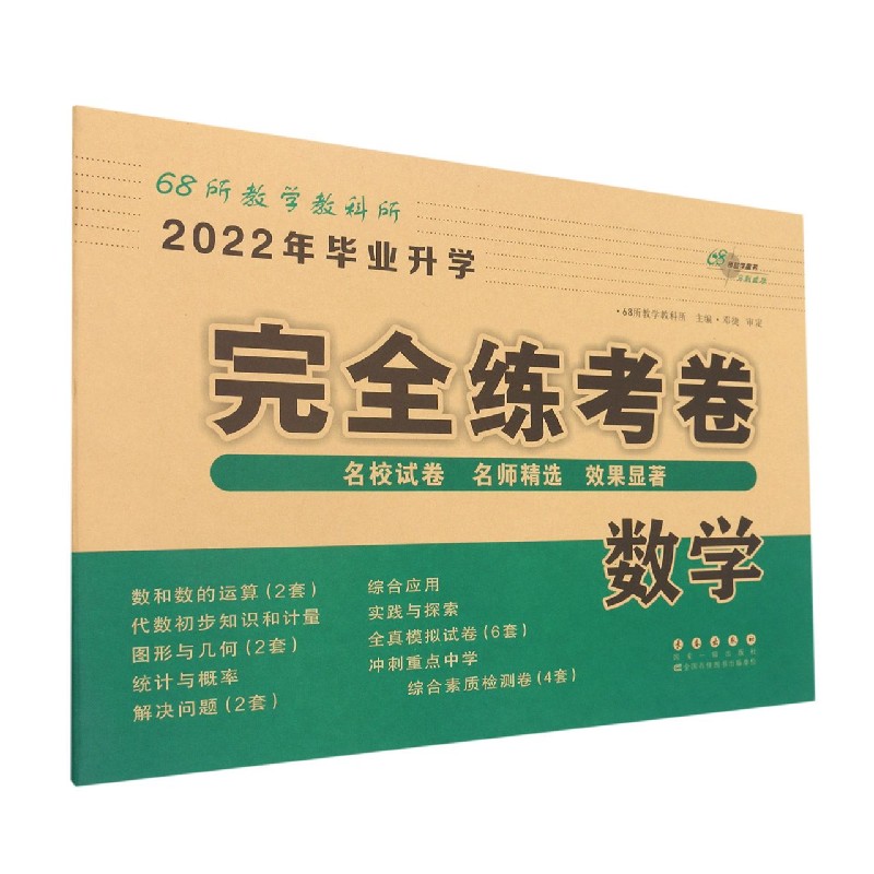 数学/2022年毕业升学完全练考卷