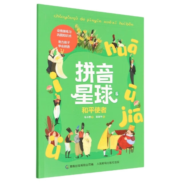 正版现货拼音星球6和平使者9787115580498