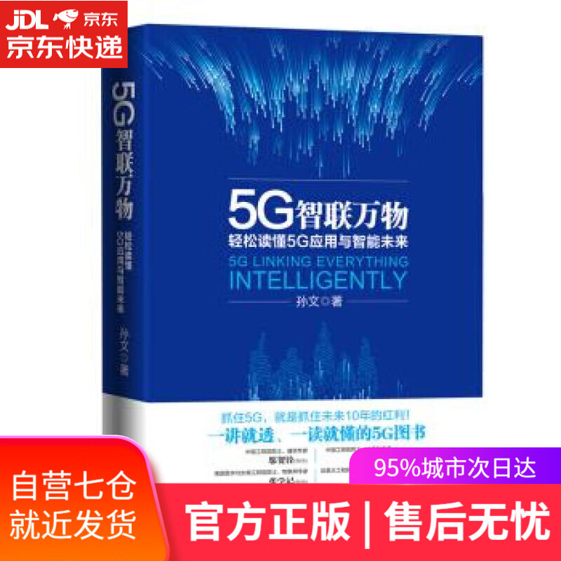 【新华书店】5G智联万物：轻松读懂5G应用与智能未来 孙文 海天出版社