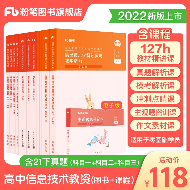 粉笔教资2022高中信息技术教师资格证考试用书高中国家教师证教材真题综合素质教育知识与能力2022