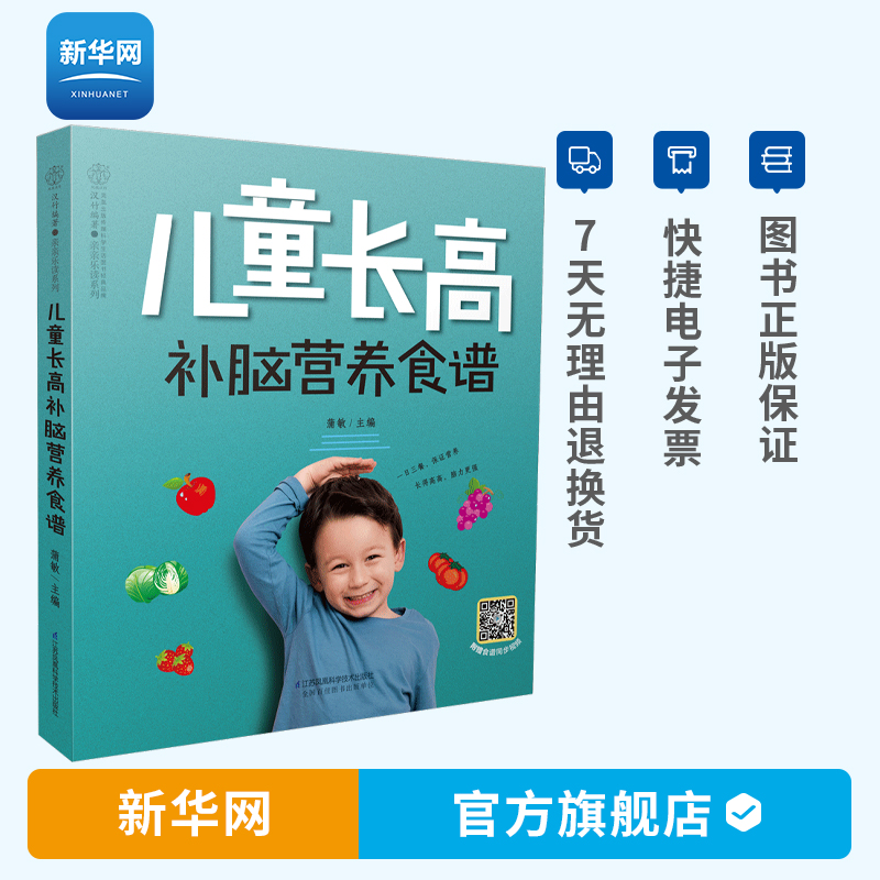 【新华网】儿童长高补脑营养食谱 蒲敏 主编不同年龄段的全面营养食谱 儿童营养餐食谱大全书