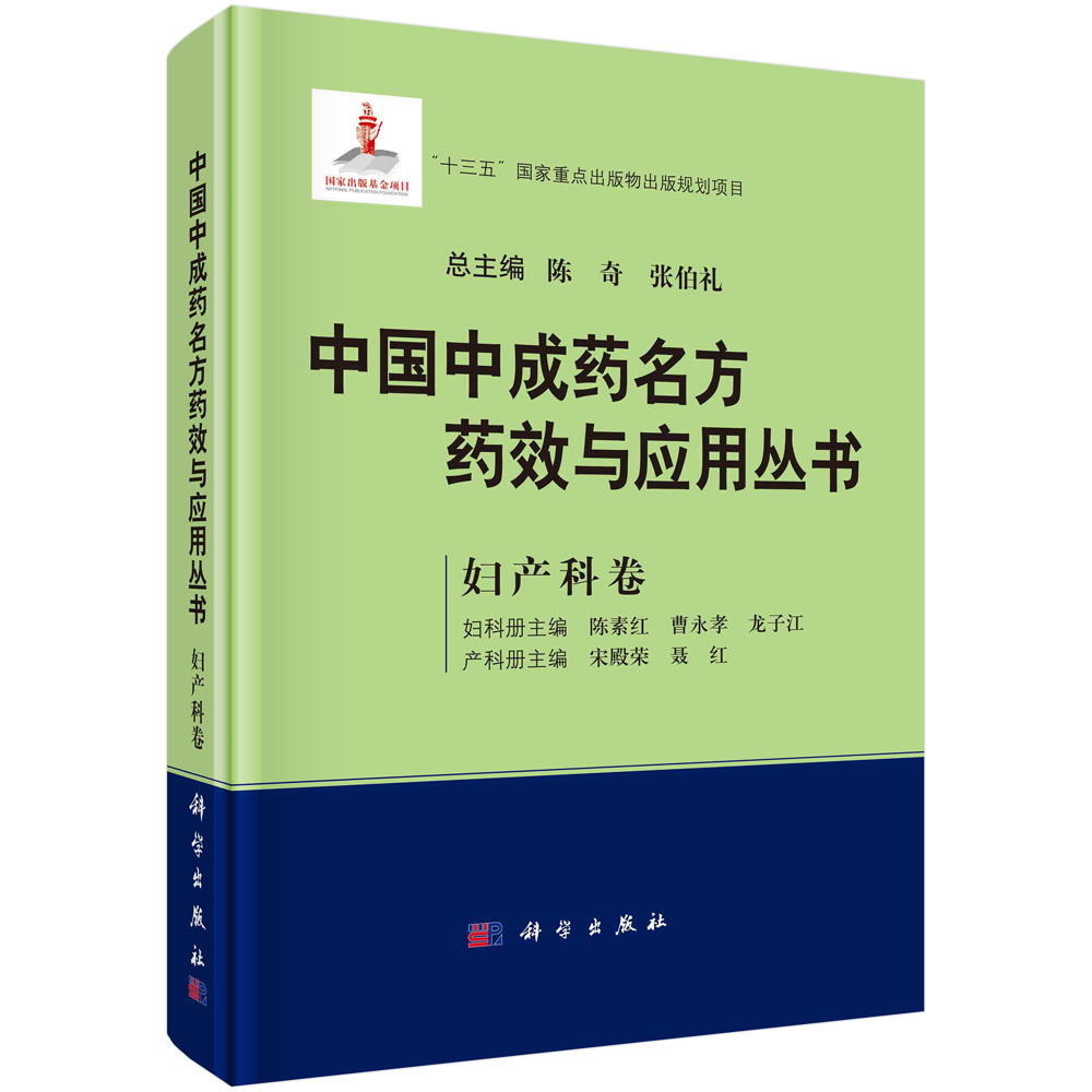 中国中成药名方药效与应用丛书 妇产科卷
