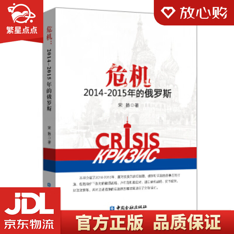 【新华书店正版图书】危机：2014-2015年的俄罗斯 宋扬 著 中国金融出版社 正版图书