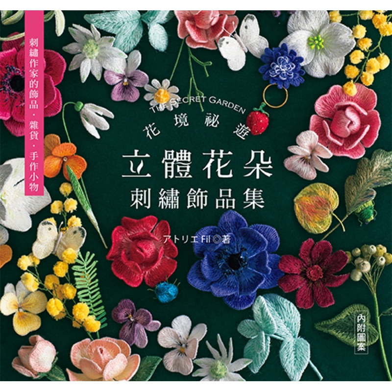 预订台版 花境秘游 立体花朵刺绣饰品集 アトリエ Fil 雅书堂文化 立体刺绣生活手作DIY书籍