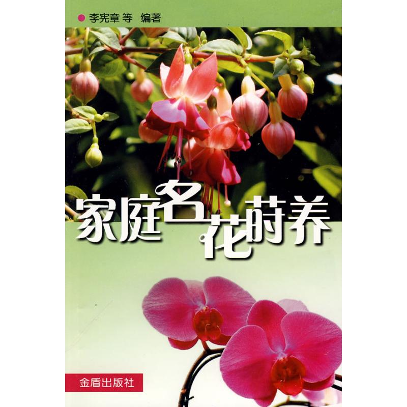 家庭名花莳养 李宪章 等编 书籍