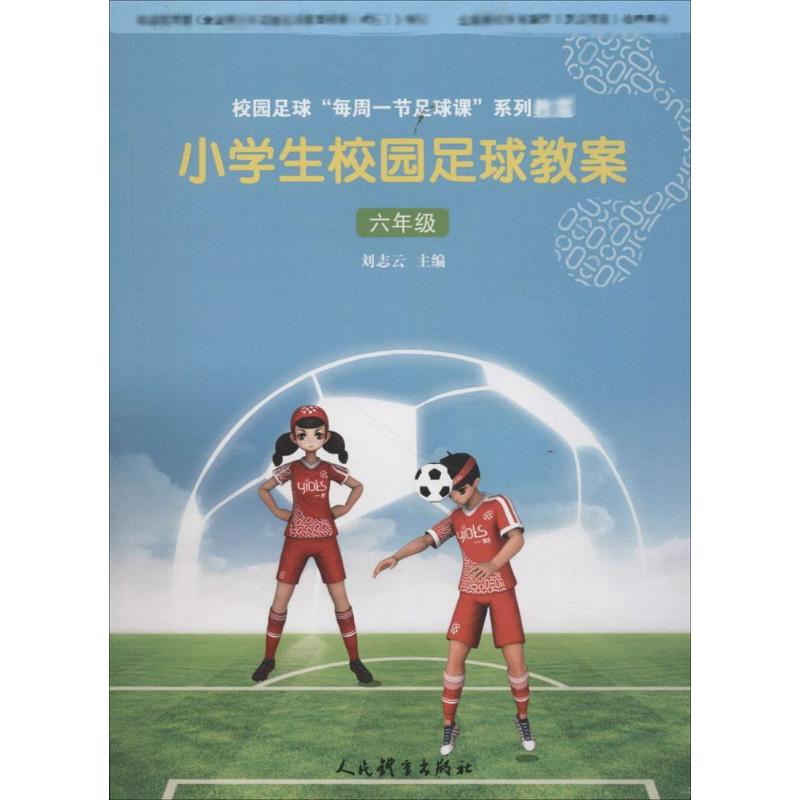 小学生校园足球教案6年级 刘志云 主编 书籍