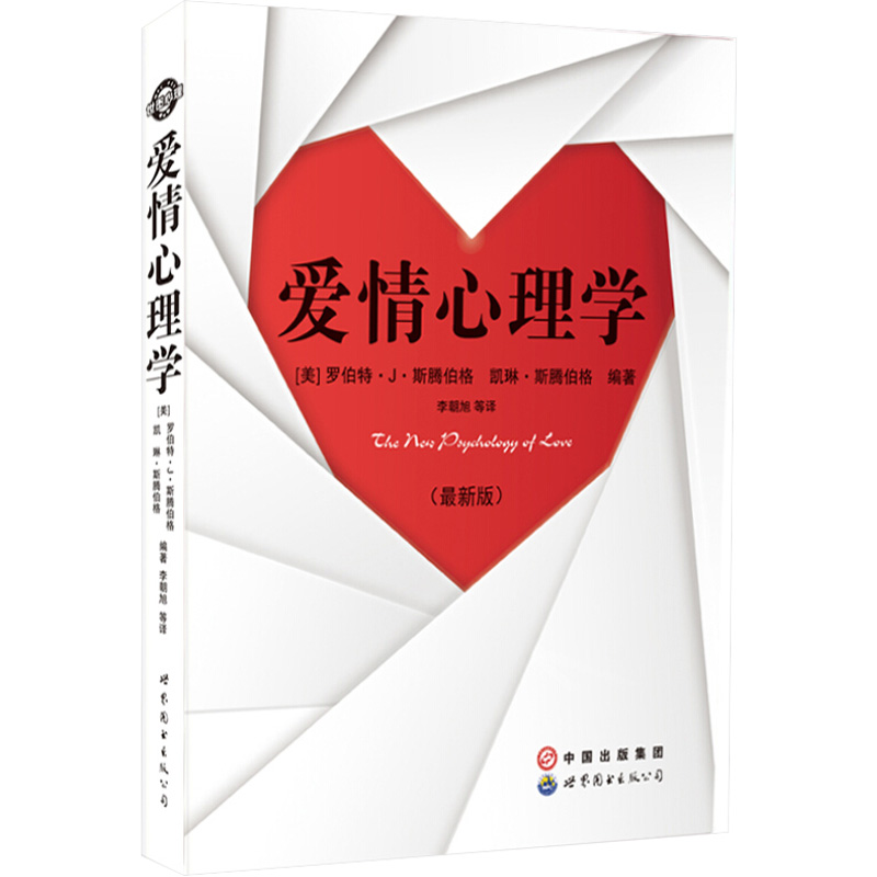 爱情心理学
