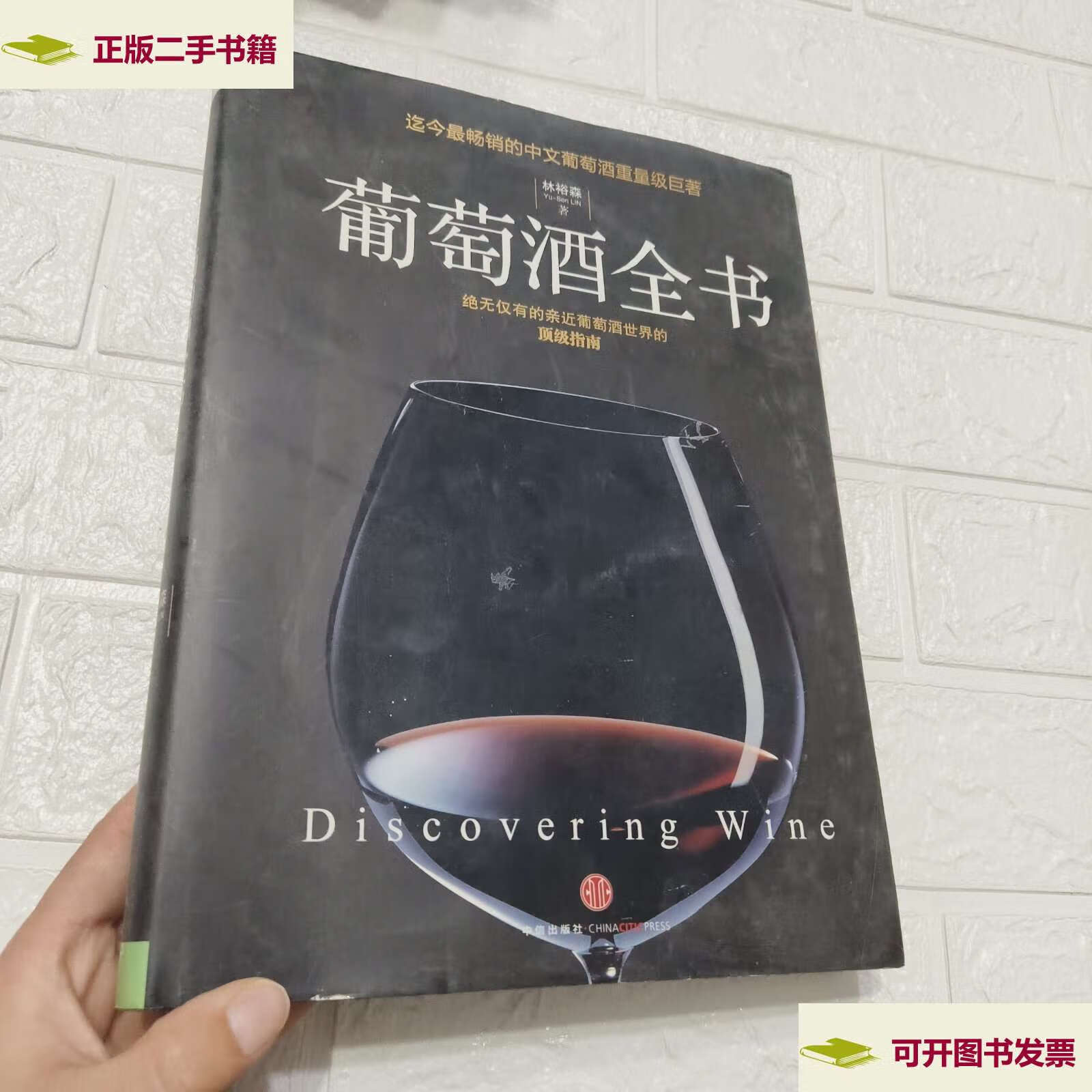 【二手9成新】葡萄酒全书 /林裕森 中信