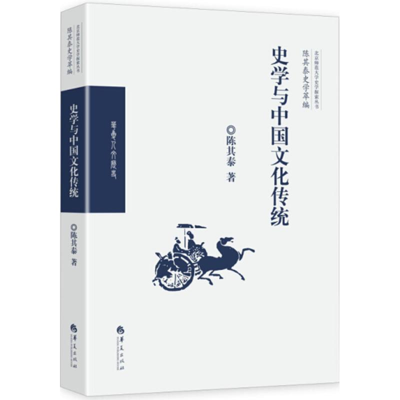 史学与中国文化传统 陈其泰 书籍