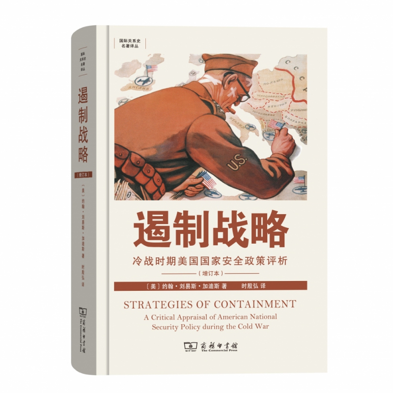 遏制战略(冷战时期美国国家安全政策评析增订本)(精)/国际关系史名著译丛