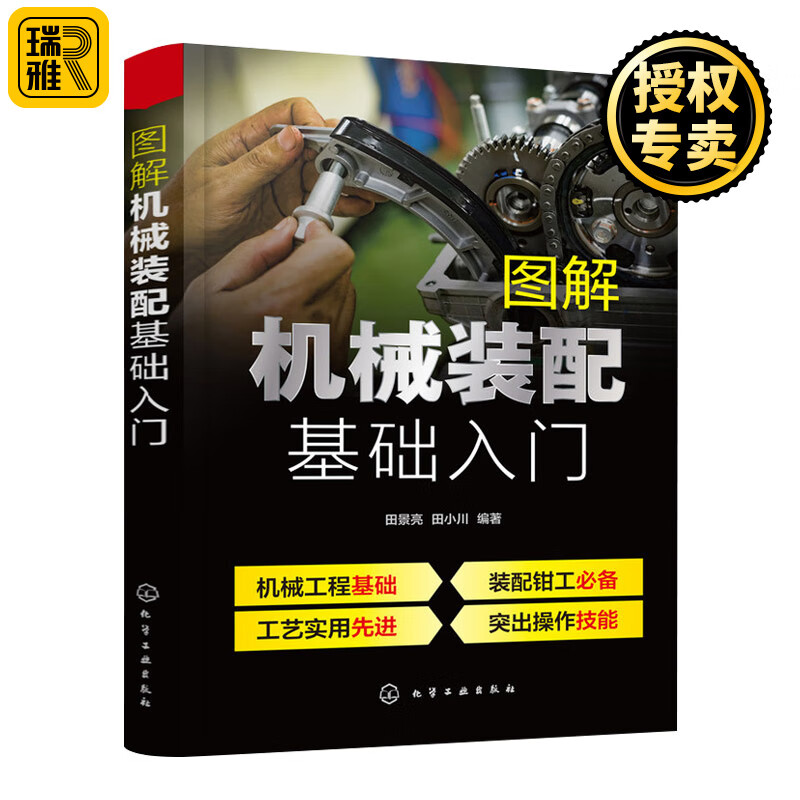 图解机械装配基础入门 全程图解 装配钳工技能 装配钳工应掌握的基本理论和基本技能 机械装配常用工具书 机械装配和维修参考书籍