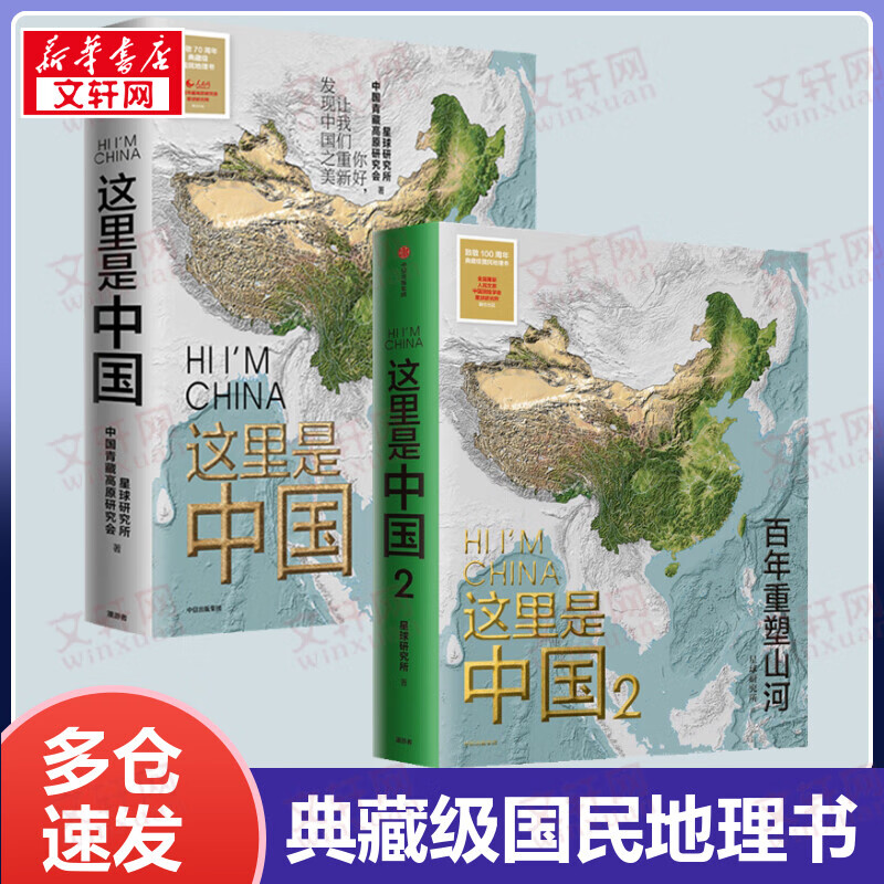 这里是中国1+2套装 百年重塑山河 星球研究所著致敬100周年典藏级国民地理书