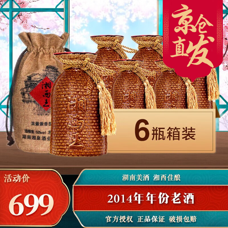 【2014年年份老酒】醉仙网 52度湘西王酒 国产高度浓酱兼香型白酒 500