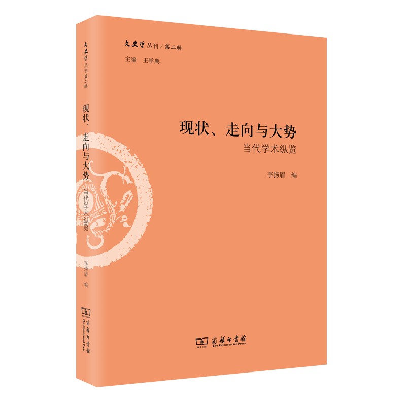现状、走向与大势：当代学术纵览（文史哲丛刊第二辑）