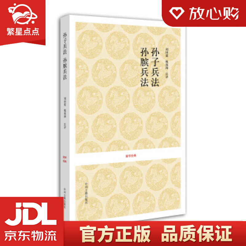 【新华书店正版图书】国学经典：孙子兵法·孙膑兵法 刘国建,戴庞海 注 中州古籍出版社 正版图书