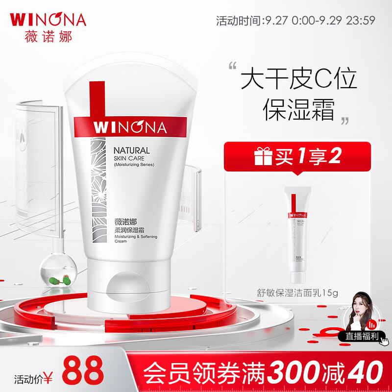 薇诺娜（WINONA）柔润保湿霜80g 乳液面霜敏感护肤深层补水保湿滋润面霜锁水保湿高性价比高么？