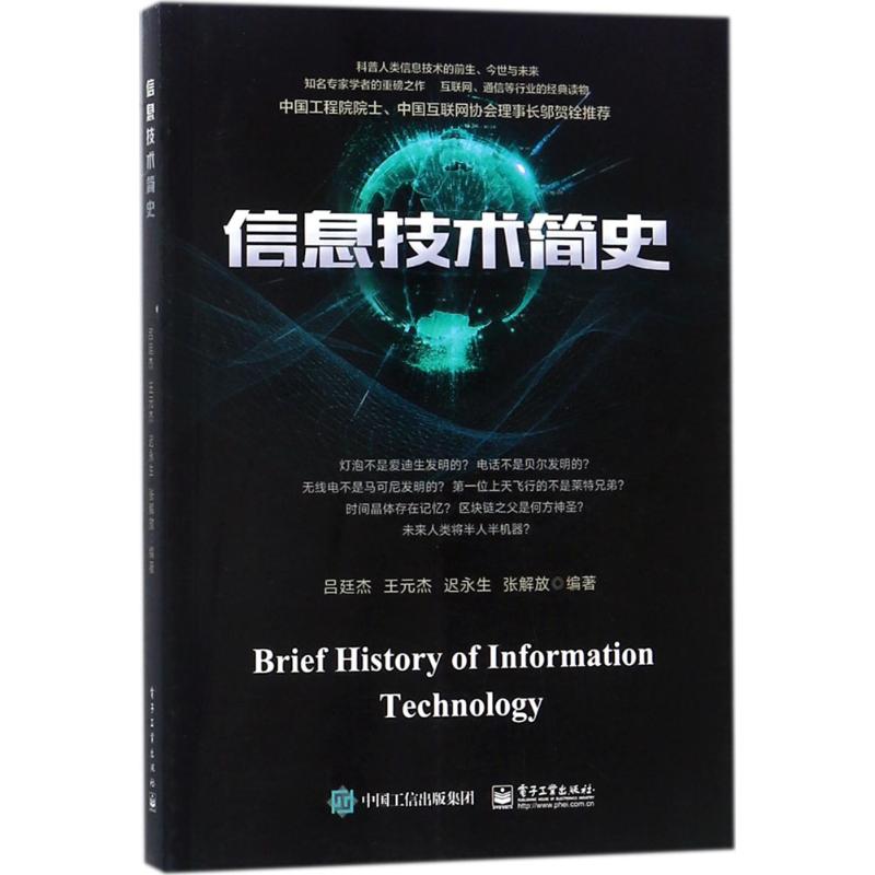 信息技术简史