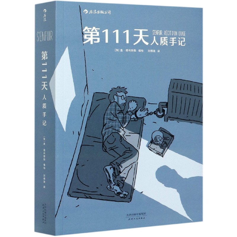 第111天(人质手记)
