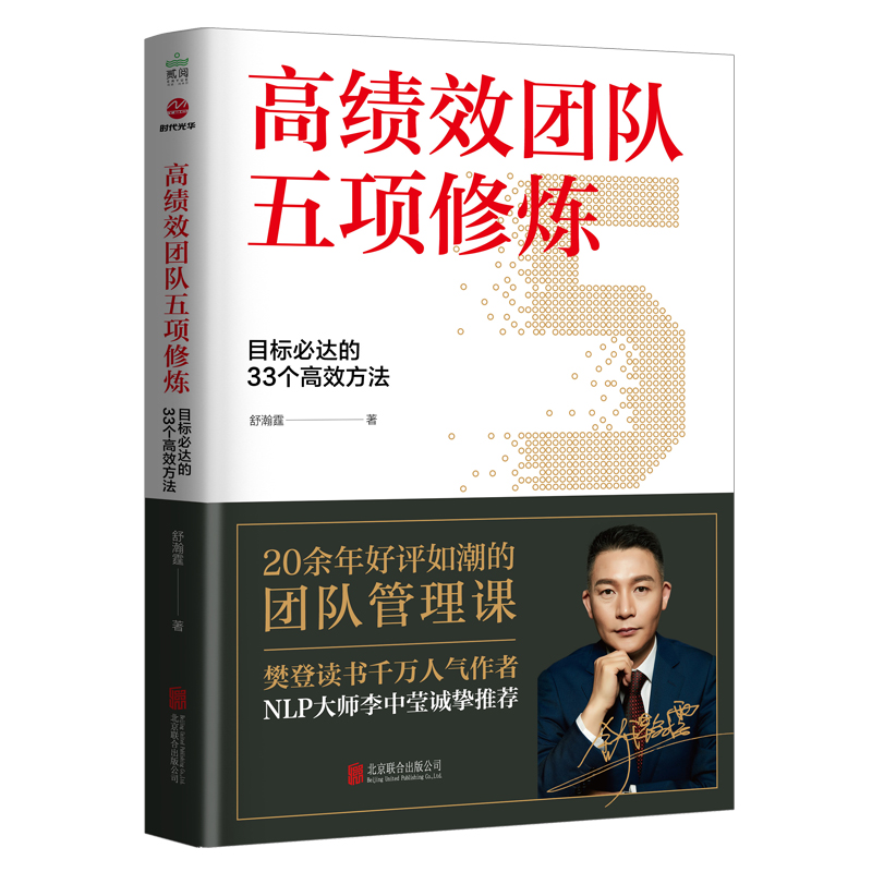 高绩效团队五项修炼：目标必达的33个高效方法