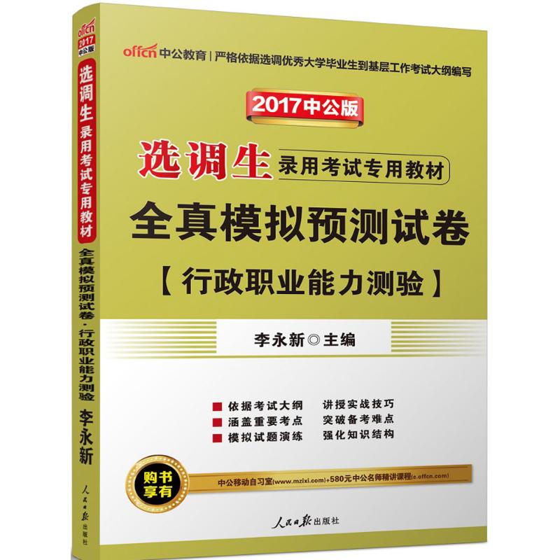 全真模拟预测试卷(中公版)行政职业能力测验