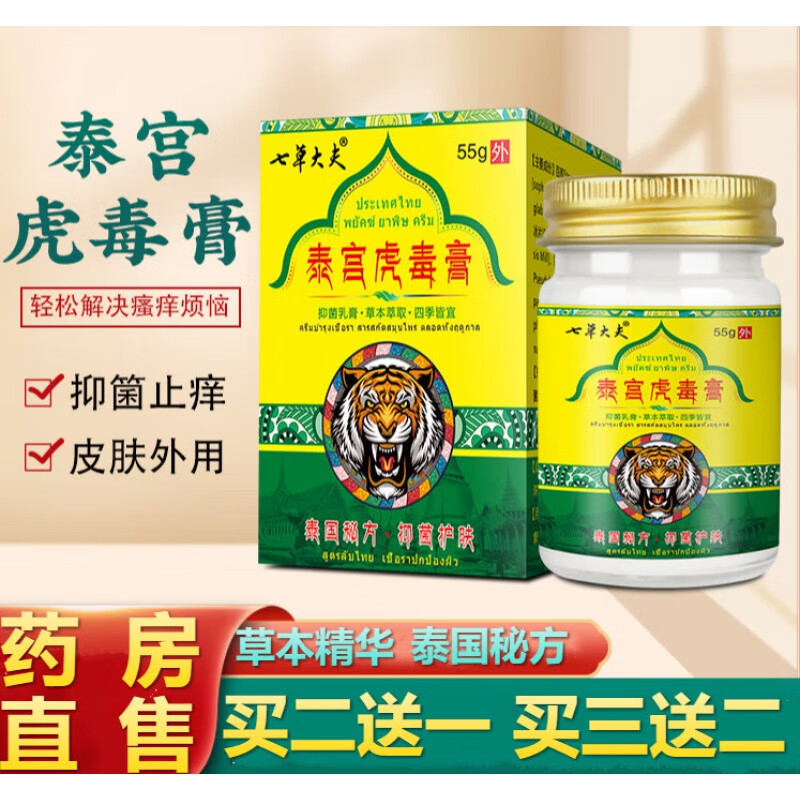 老虎膏泰国秘方老虎毒膏55g大容量草本皮肤痒乳膏 1盒 55g