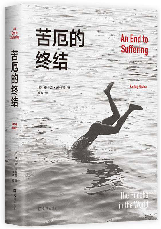 苦厄的终结 潘卡吉·米什拉