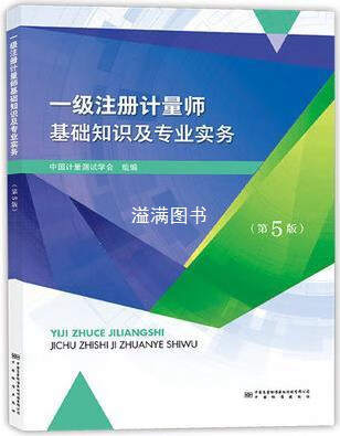 一级注册计量师基础知识及专业实务 （第5版 ） 中国计量测试学会组编 中国质量标准出版传媒有限公司