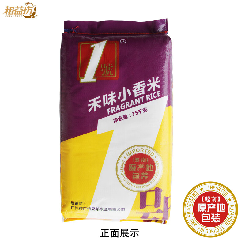 原装进口越南香米15kg 大米 香软米 1号禾味香米三区