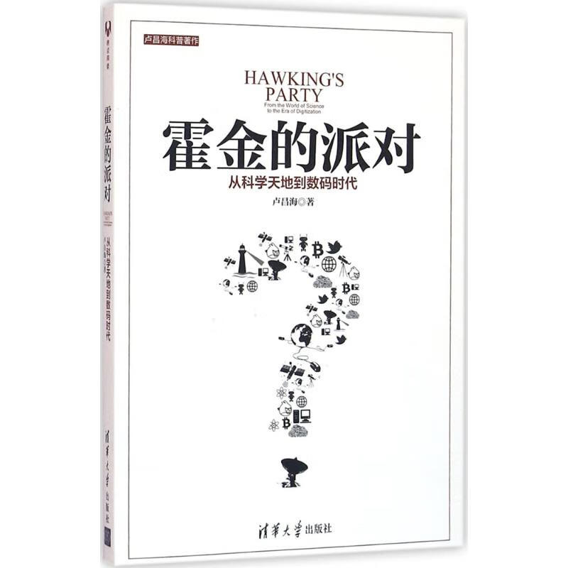 霍金的派对