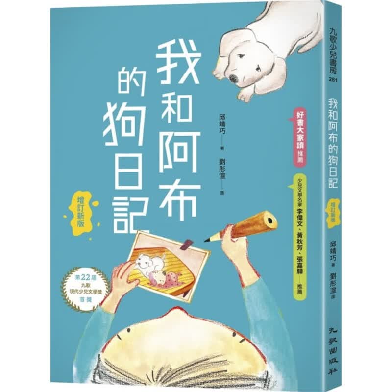 现货 我和阿布的狗日記（增訂新版） 20 九歌 邱靖巧 进口原版