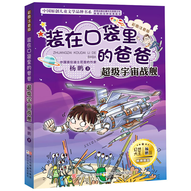 超级宇宙战舰(彩图注音版)-装在口袋里的爸爸 杨鹏作品 6-12岁儿童