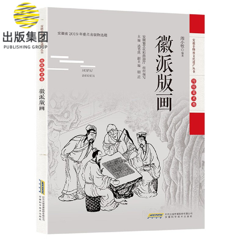 徽派版画/安徽非物质文化遗产丛书