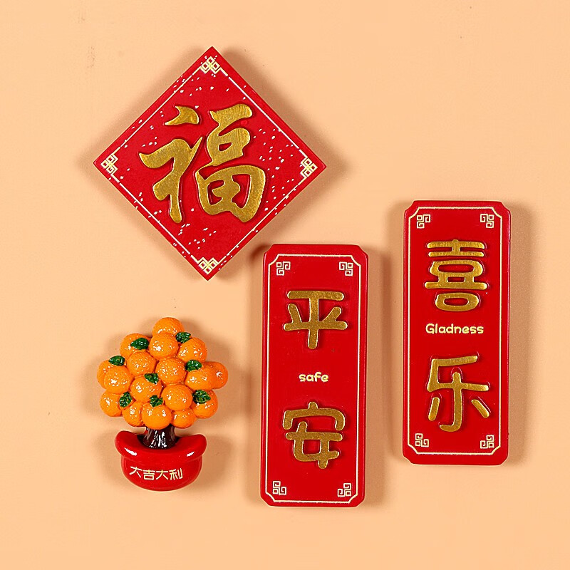吾礼 春节喜庆冰箱贴文字创意磁贴龙年吉祥物对联平安喜乐磁性贴 平安