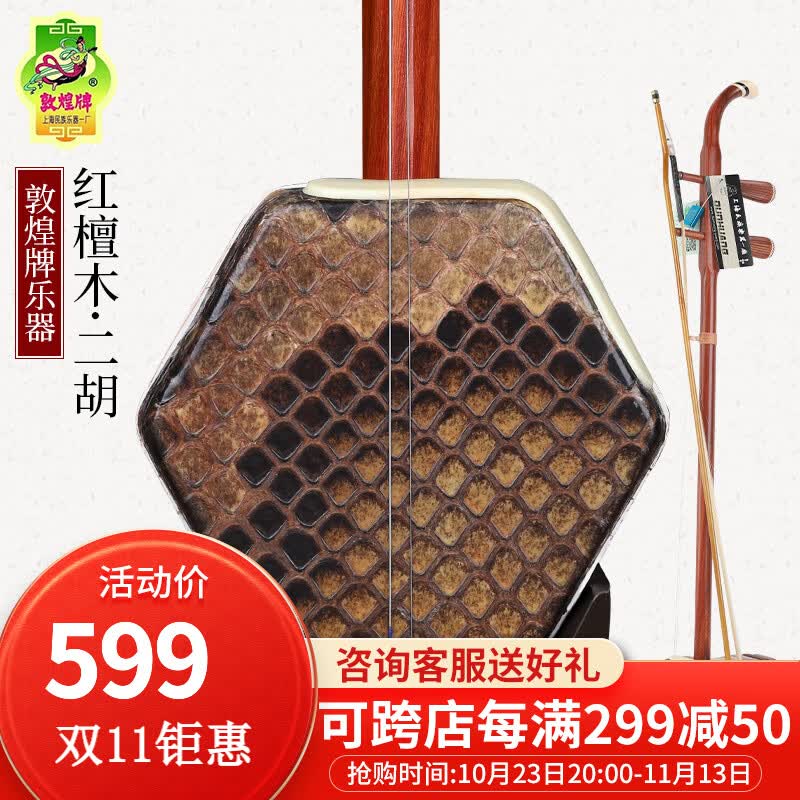敦煌牌二胡初学入门专业演奏成人考级表演二胡乐器琴上海民族乐器一厂 04A红檀木二胡怎么样,好用不?