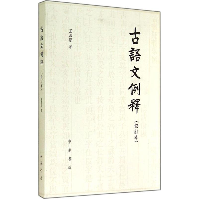 古语文例释(修订本) 王泗原 书籍