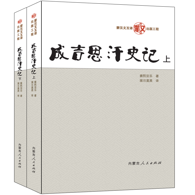 成吉思汗史记(上下)
