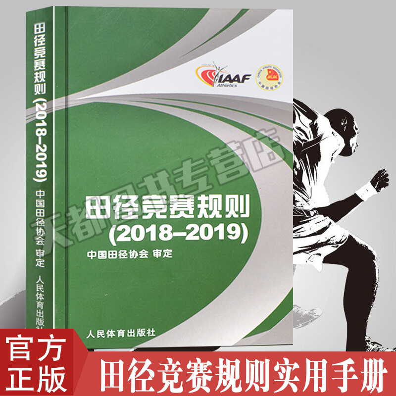 新田径竞赛规则2018-2019 田径裁判规则法 田径教练员运动员裁判员手册 田径竞赛规则书 中国田径协会审定 人民体育出版社