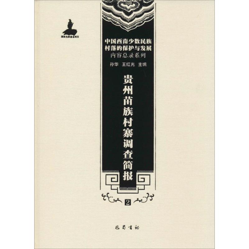 贵州苗族村寨调查简报(2)