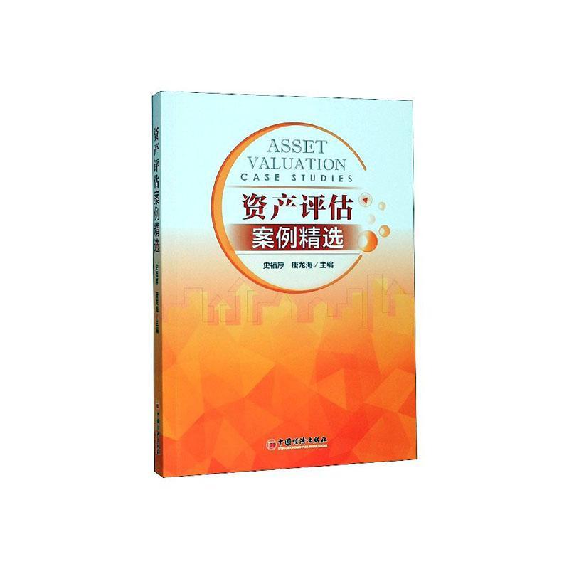资产评估案例金融与投资 图书