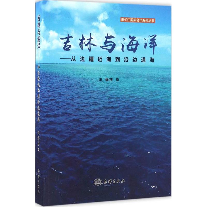 吉林与海洋 李铁 主编 作 书籍
