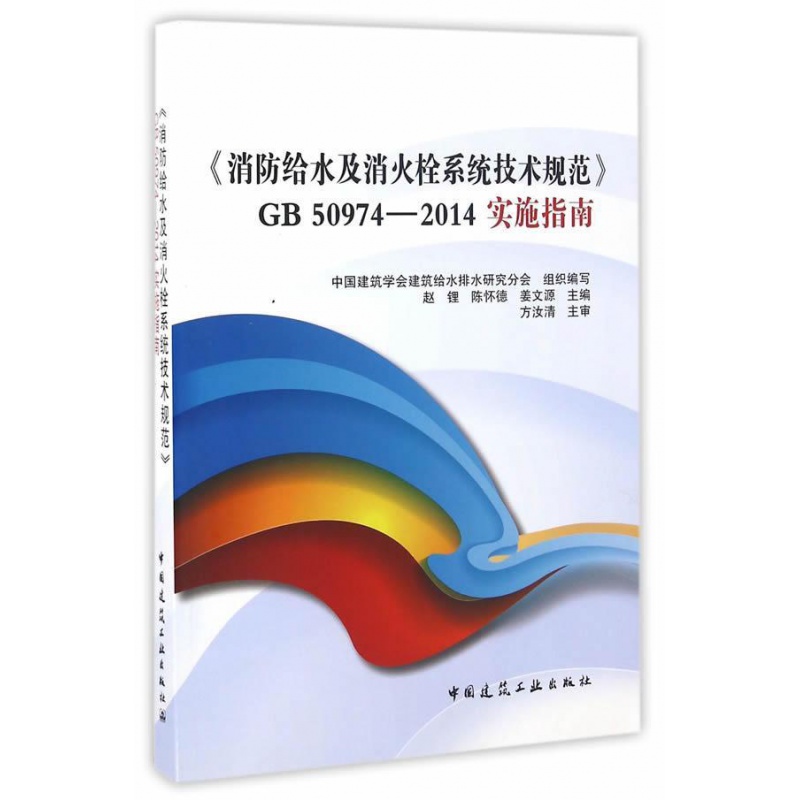 《消防给水及消火栓系统技术规范》50974-2014/实施指南/修订版/赵锂/陈怀德/姜文源/GB5
