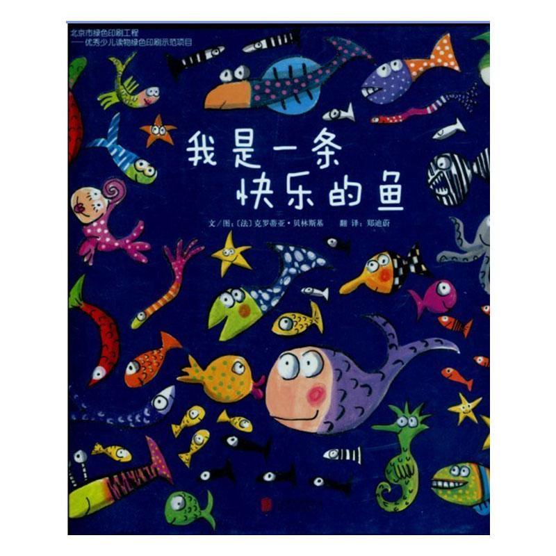 我是一条快乐的鱼克罗蒂亚贝林斯基童书9787550217829